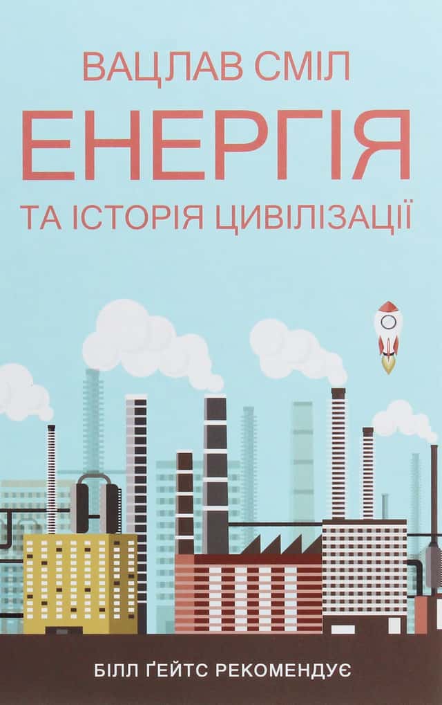 Енергія та історія цивілізації — Вацлав Смил