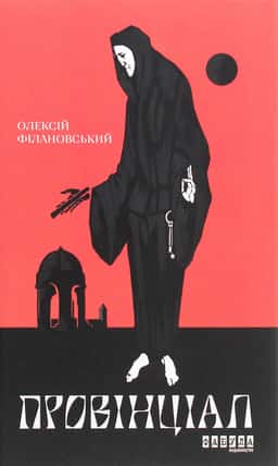 Провінціал — Олексій Філановський
