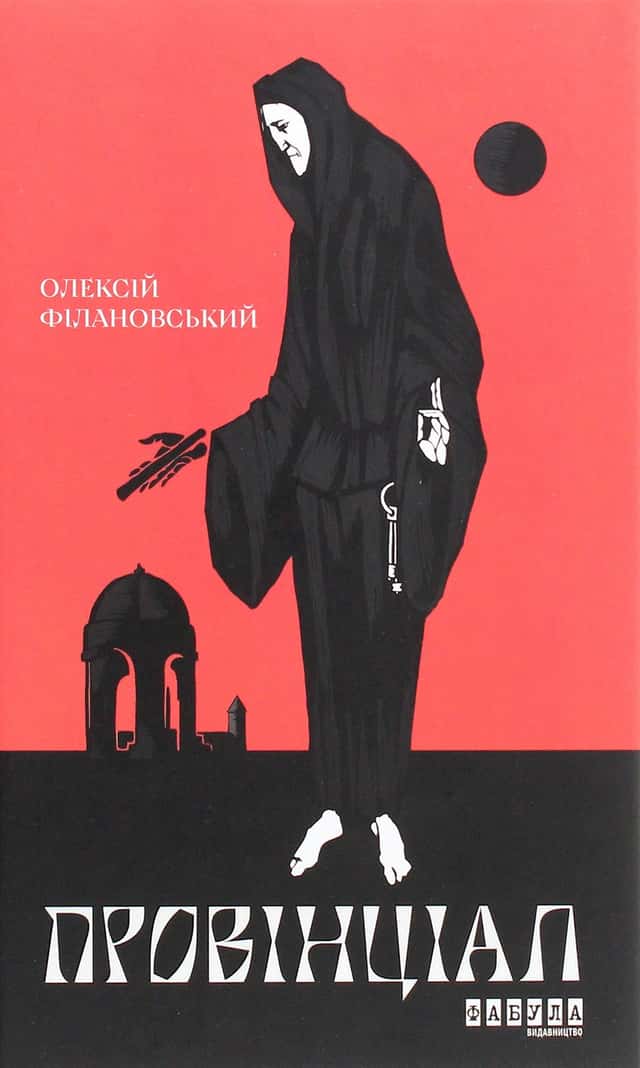 Провінціал — Олексій Філановський
