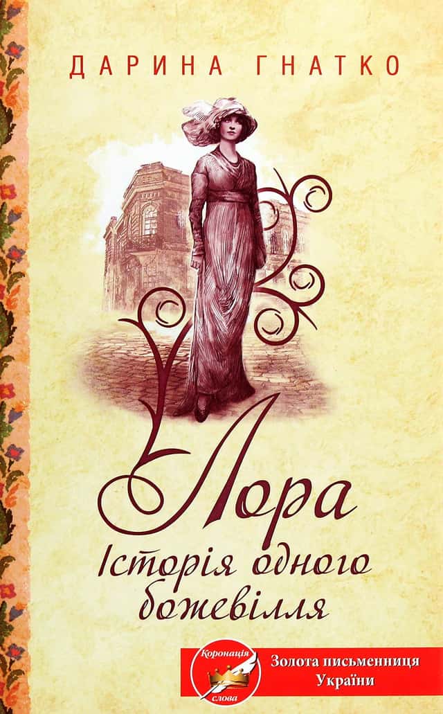 Лора. Історія одного божевілля — Дарина Гнатко