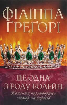 Ще одна з роду Болейн — Філіппа Ґреґорі