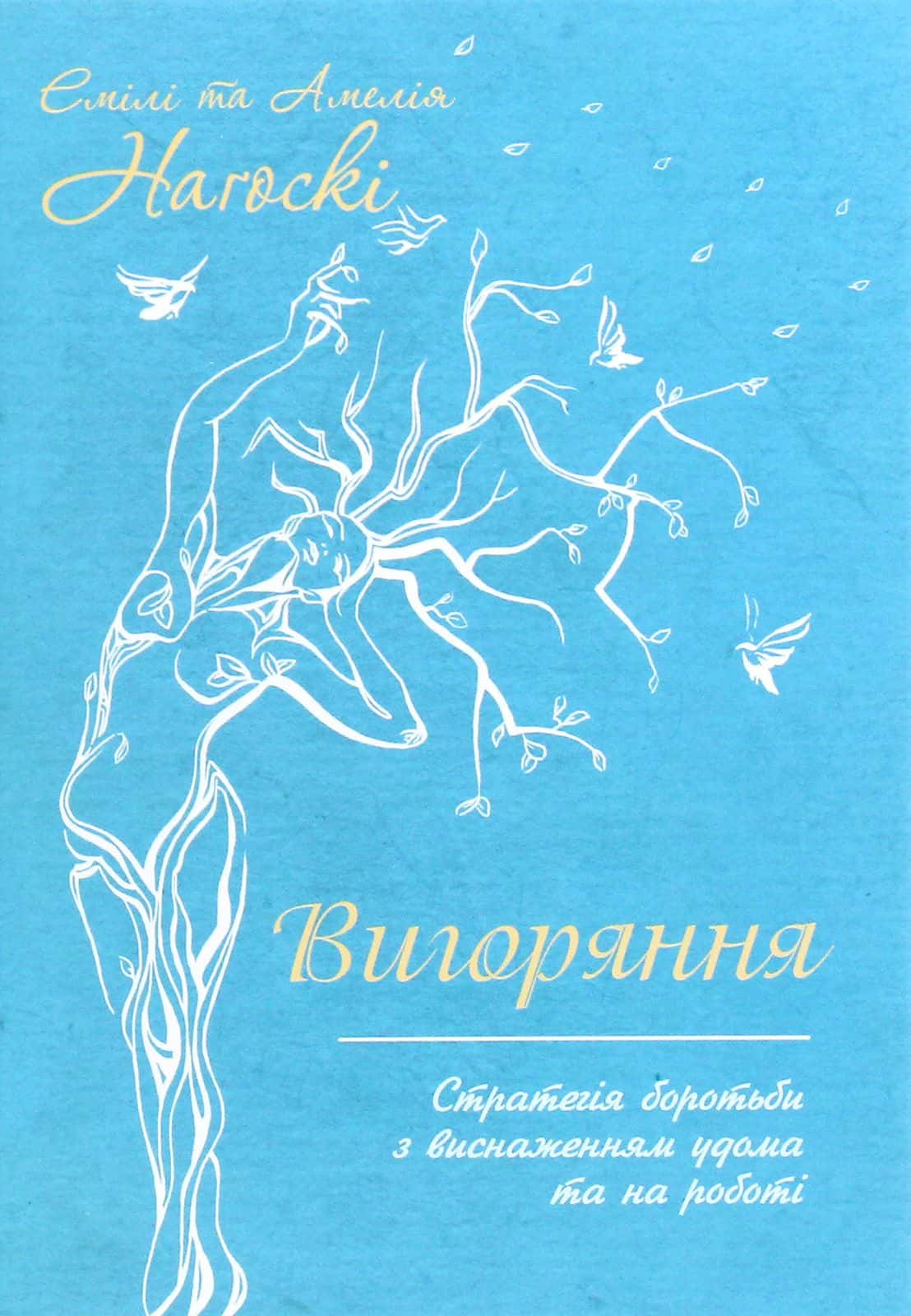 Обкладинка книги «Вигоряння. Стратегія боротьби з виснаженням удома та на роботі» — Емілі Нагоскі, Амелія Нагоські