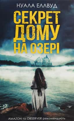 Секрет дому на озері — Нуала Еллвуд