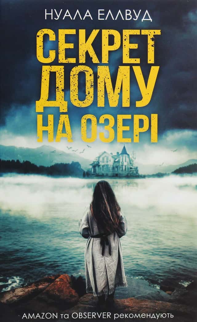 Секрет дому на озері — Нуала Еллвуд