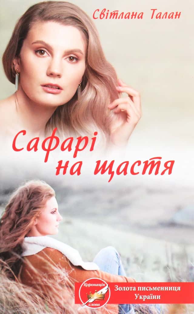Сафарі на щастя — Світлана Талан