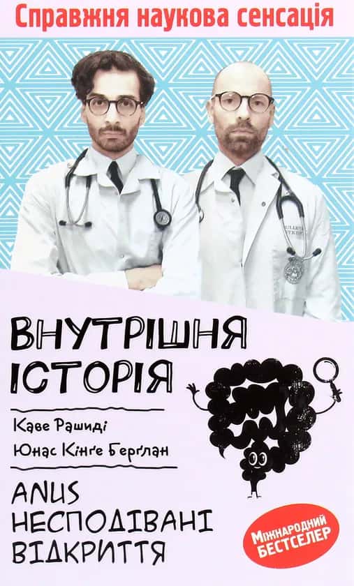 Обкладинка книги «Внутрішня історія. Anus. Несподівані відкриття» — Каве Рашиді, Юнас Кінґе Берґлан