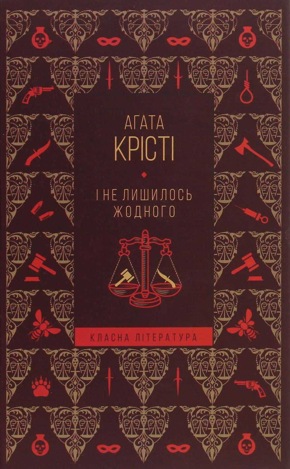 Обкладинка книги «І не лишилось жодного» — Аґата Крісті