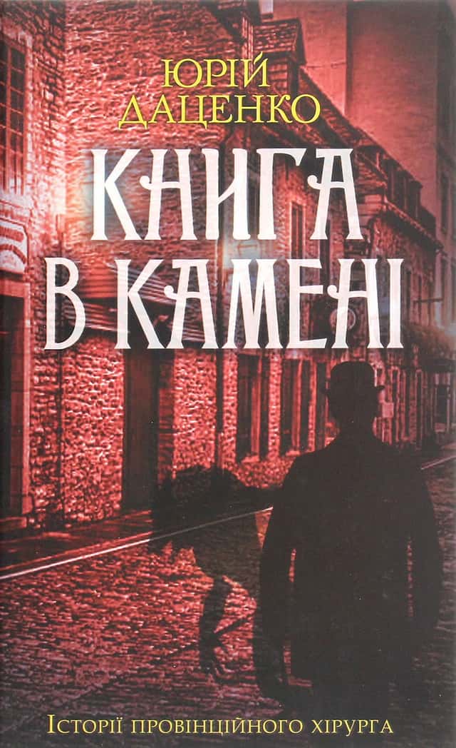 Книга в камені. Книга 2 — Юрій Даценко