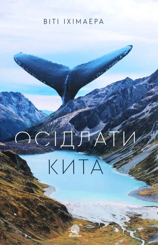 Обкладинка книги «Осідлати кита» — Віті Іхімаера