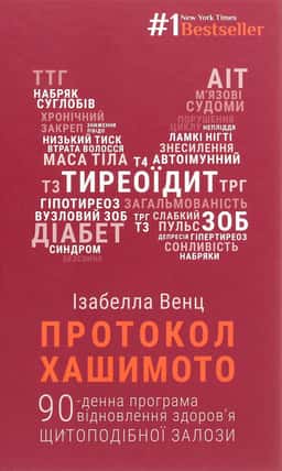 Протокол Хашимото. 90-денна програма відновлення здоров’я щитоподібної залози — Ізабелла Венц