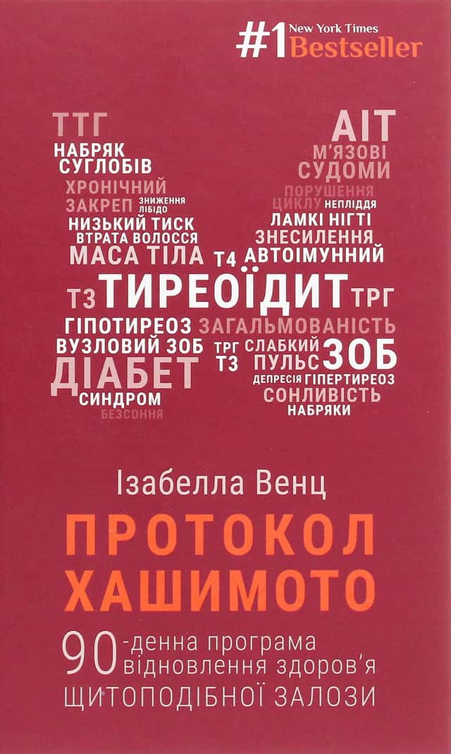 Протокол Хашимото. 90-денна програма відновлення здоров’я щитоподібної залози — Ізабелла Венц