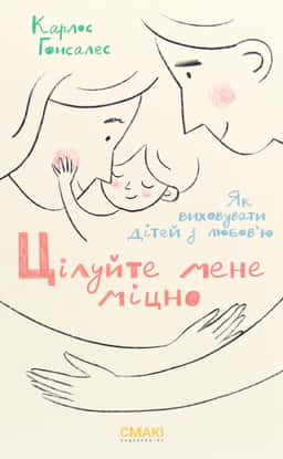 Цілуйте мене міцно — Карлос Гонсалес