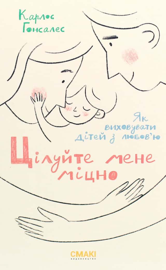 Цілуйте мене міцно — Карлос Гонсалес