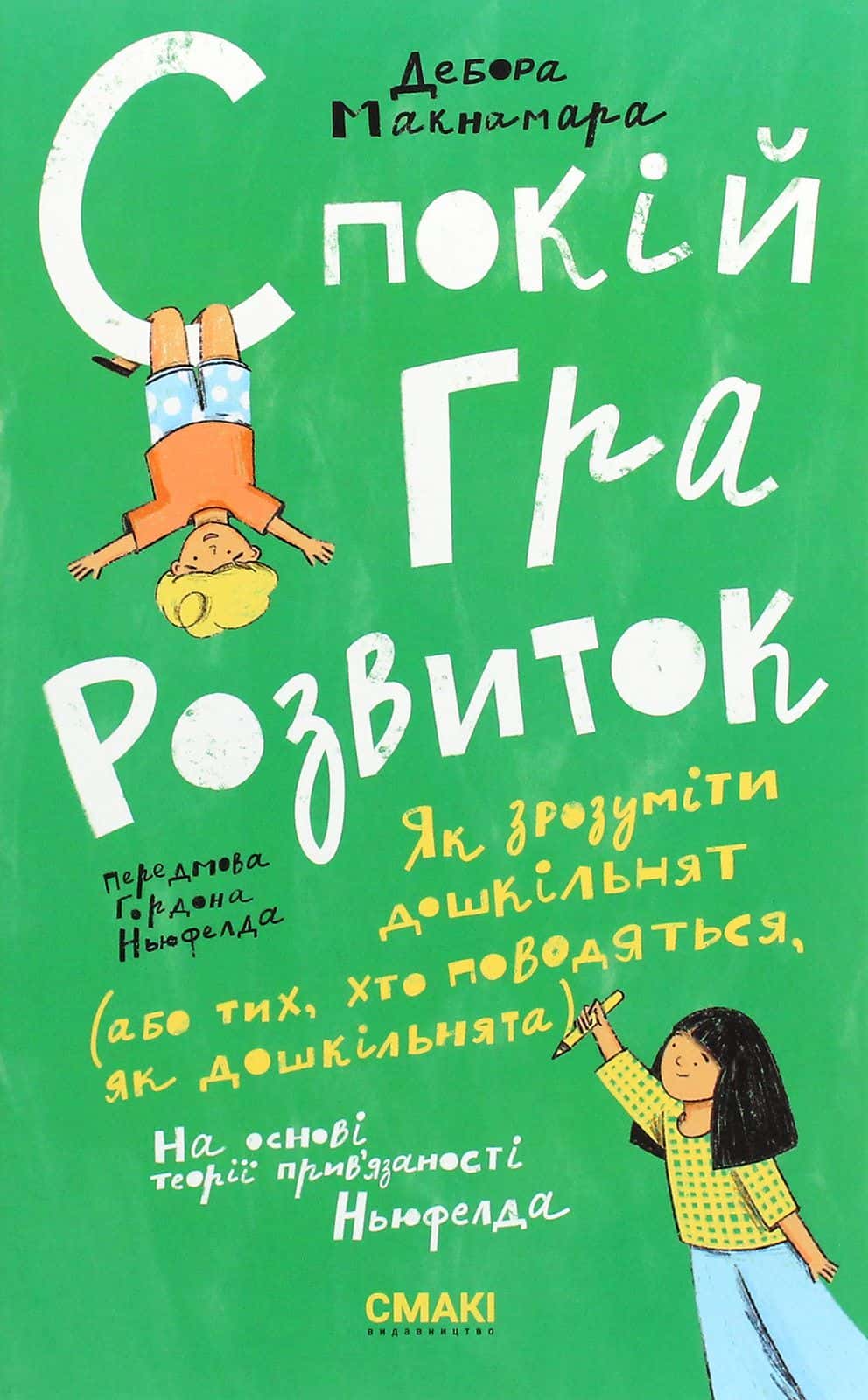 Обкладинка книги «Спокій. Гра. Розвиток» — Дебора Макнамара