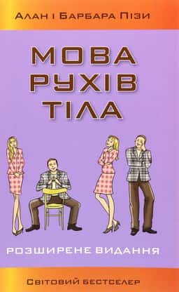 Мова рухів тіла — Аллан Піз, Барбара Піз