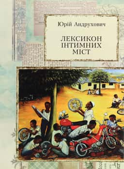  Лексикон інтимних міст — Юрій Андрухович
