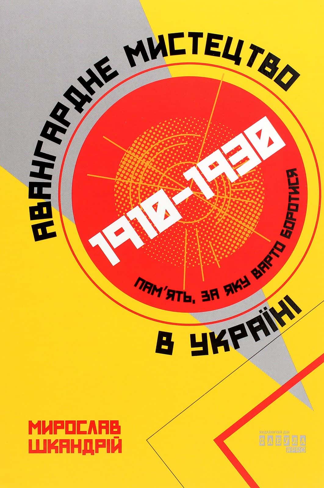 Обкладинка книги «Авангардне мистецтво в Україні, 1910–1930. Пам’ять, за яку варто боротися» — Мирослав Шкандрій