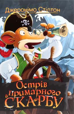 Острів примарного скарбу. Книга 3 — Джеронімо Стілтон