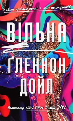 Вільна — Гленнон Дойл Мелтон