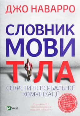 Словник мови тіла. Секрети невербальної комунікації — Джо Наварро