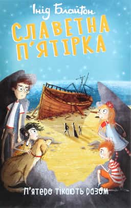 Славетна п’ятірка. П’ятеро тікають разом — Інід Блайтон