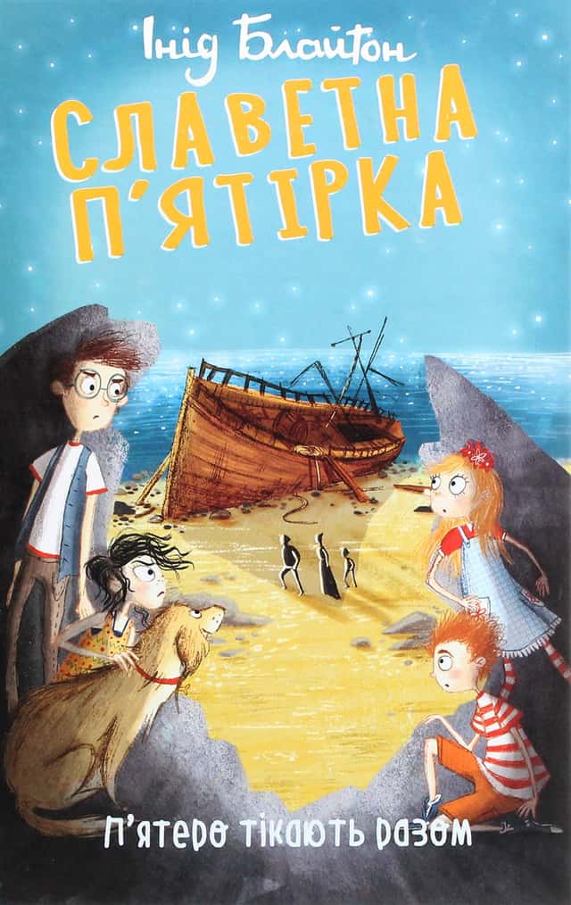 Славетна п’ятірка. П’ятеро тікають разом — Інід Блайтон