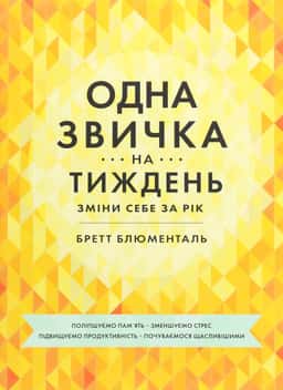 Одна звичка на тиждень — Бретт Блюменталь