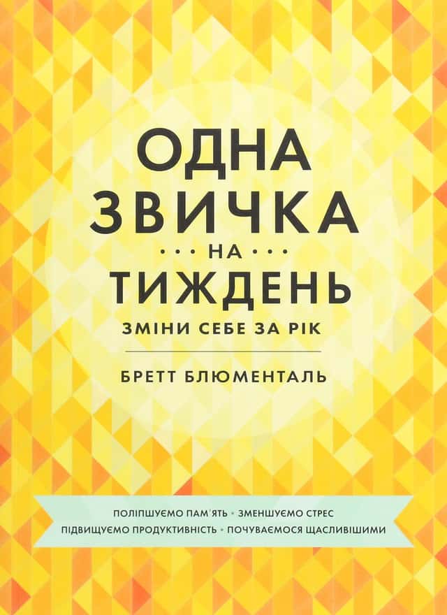 Одна звичка на тиждень — Бретт Блюменталь
