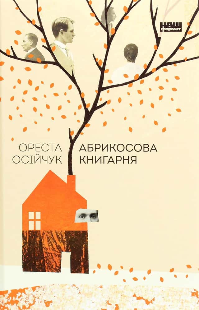 Абрикосова книгарня — Ореста Осійчук