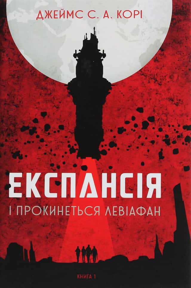 Експансія. Книга 1. І прокинеться Левіафан — Джеймс Корі