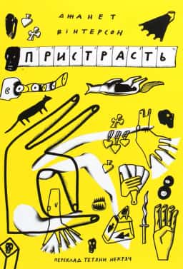 Пристрасть — Джанет Вінтерсон