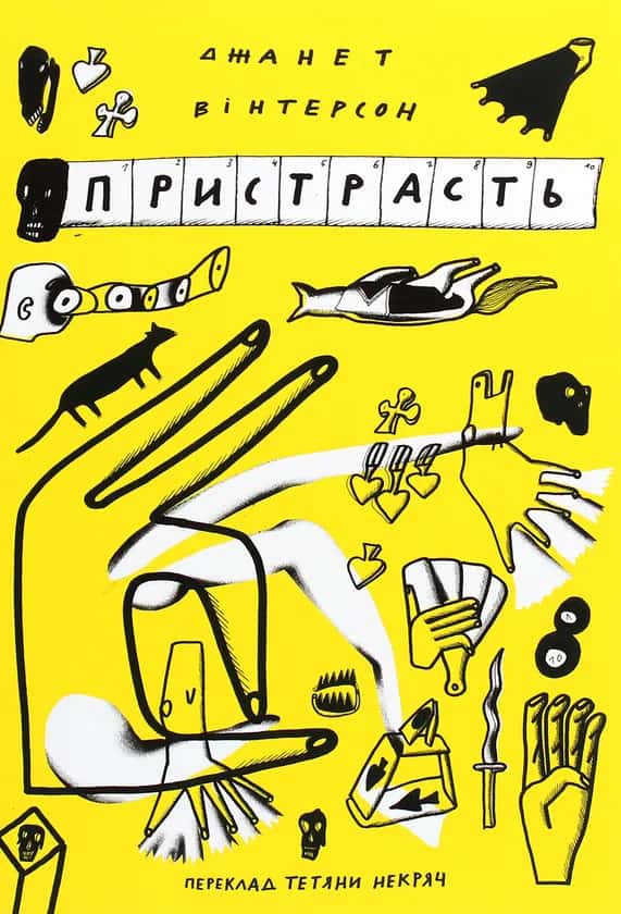 Пристрасть — Джанет Вінтерсон