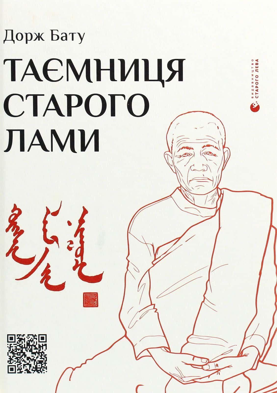 Обкладинка книги «Таємниця старого Лами» — Дорж Бату