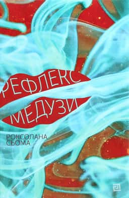 Рефлекс медузи — Роксолана Сьома