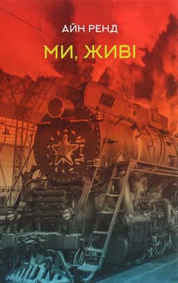 Ми, живі — Айн Ренд