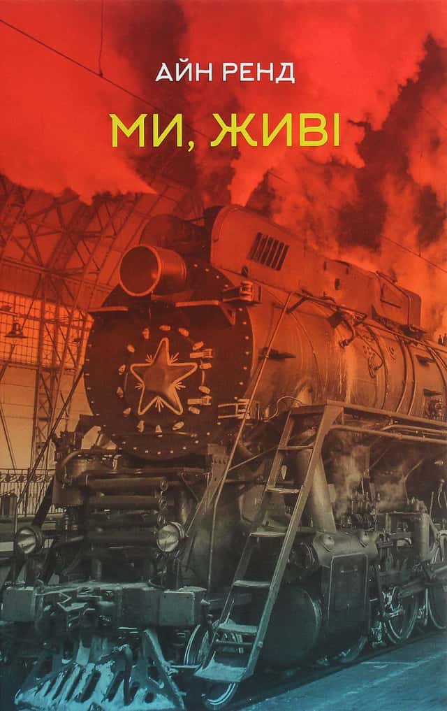 Ми, живі — Айн Ренд