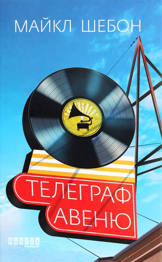 Телеграф-авеню — Майкл Шебон