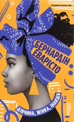 Дівчина, жінка, інакша — Бернардін Еварісто