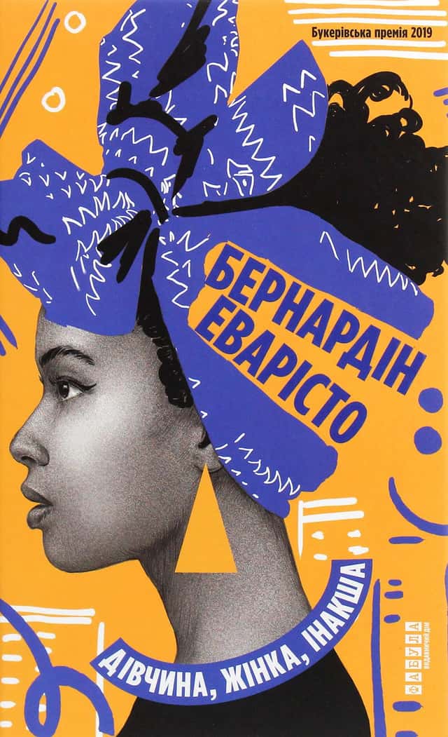 Дівчина, жінка, інакша — Бернардін Еварісто
