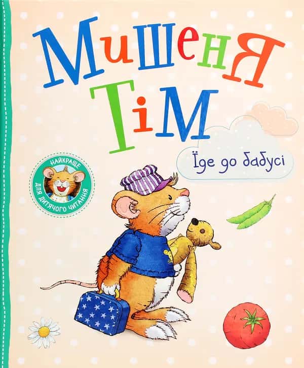 Обкладинка книги «Мишеня Тім їде до бабусі» — Анна Казаліс