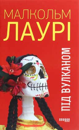 Під вулканом — Малкольм Лаурі