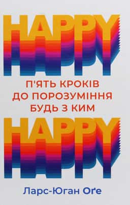 HAPPY-HAPPY. 5 кроків до порозуміння будь з ким — Ларс-Юган Оге