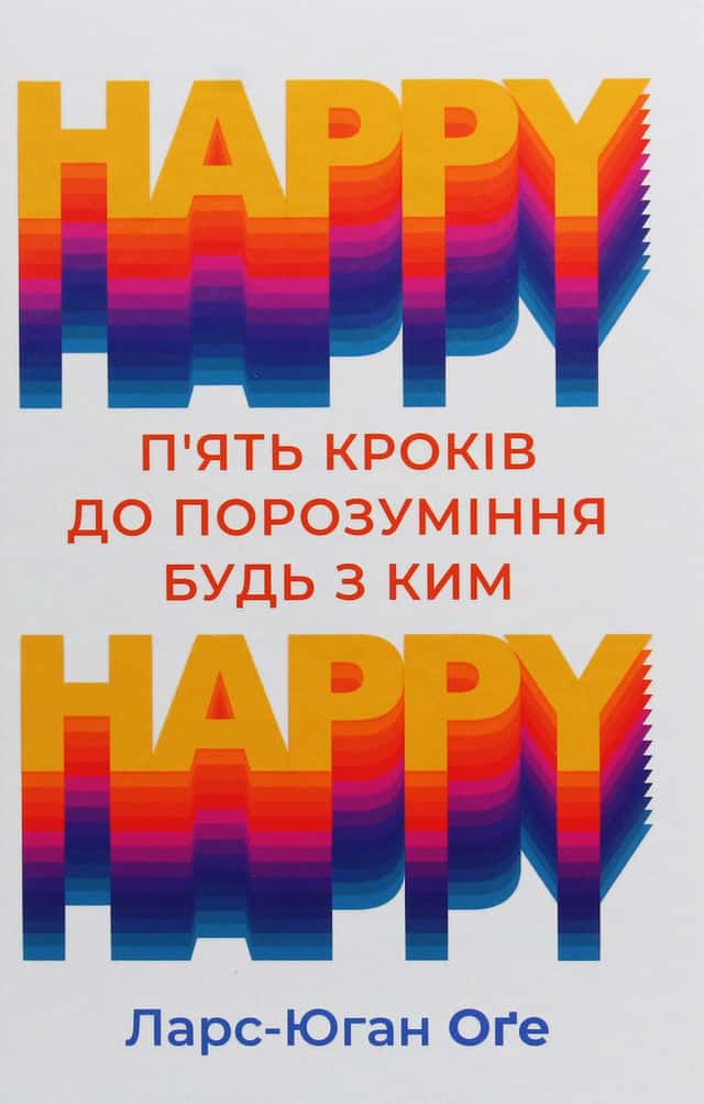HAPPY-HAPPY. 5 кроків до порозуміння будь з ким — Ларс-Юган Оге
