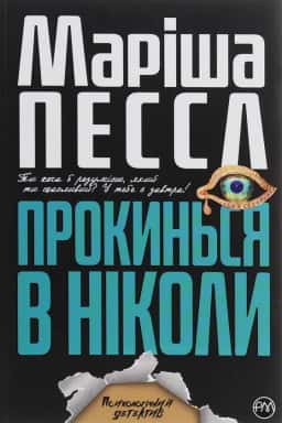 Прокинься в Ніколи — Маріша Пєссл