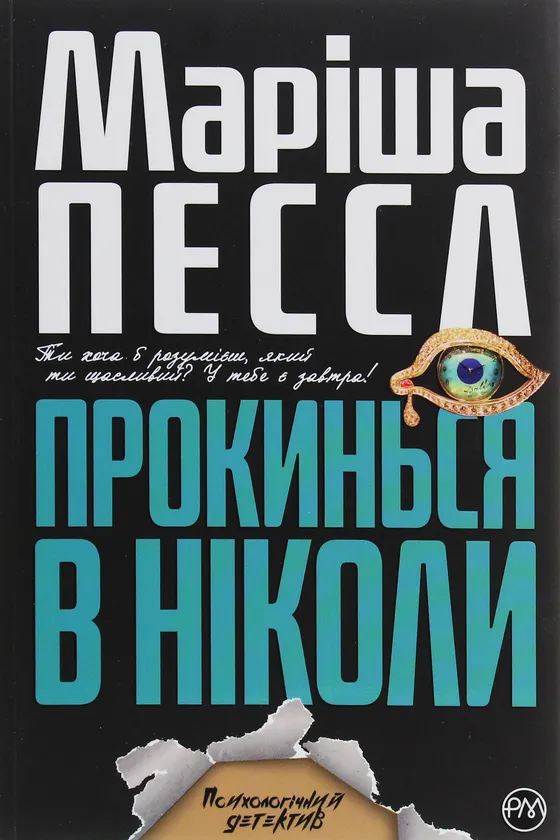 Прокинься в Ніколи — Маріша Пєссл