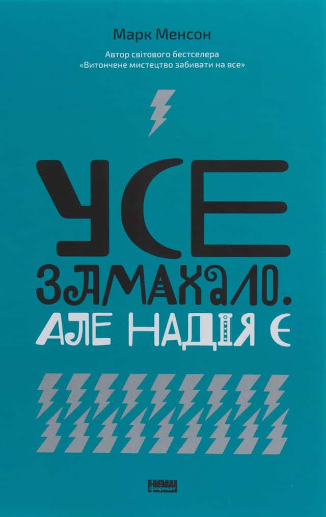 Усе замахало. Але надія є — Марк Менсон