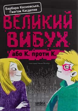 Великий вибух, або К. проти К. — Ґжеґож Касдепке, Барбара Космовська