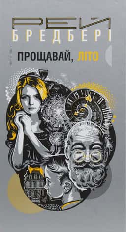 Прощавай, літо! — Рей Бредбері