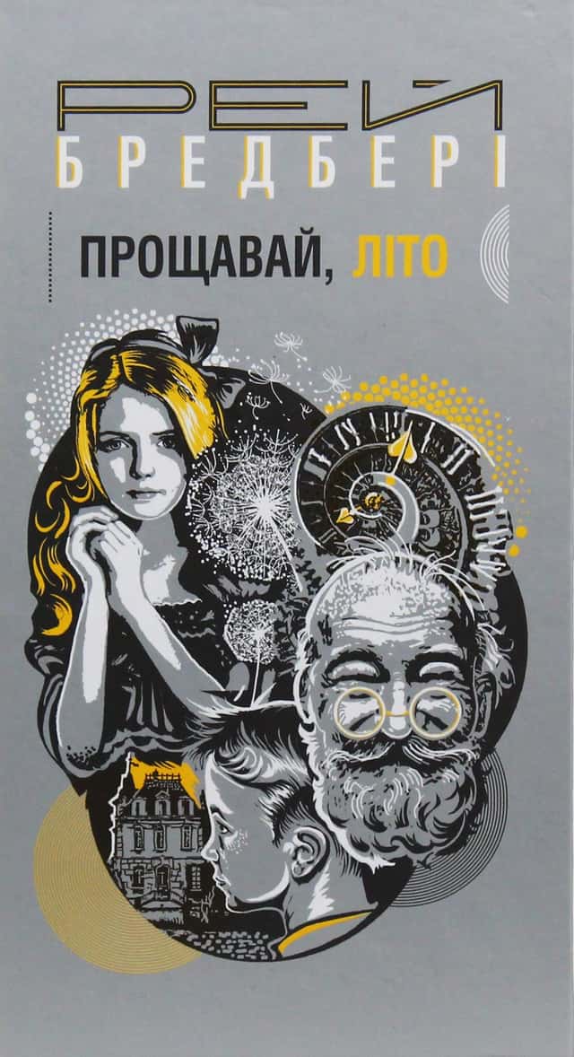 Прощавай, літо! — Рей Бредбері