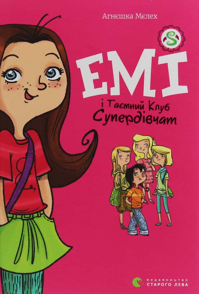 Емі і таємний клуб супердівчат. Книга 1 — Агнєшка Мєлех